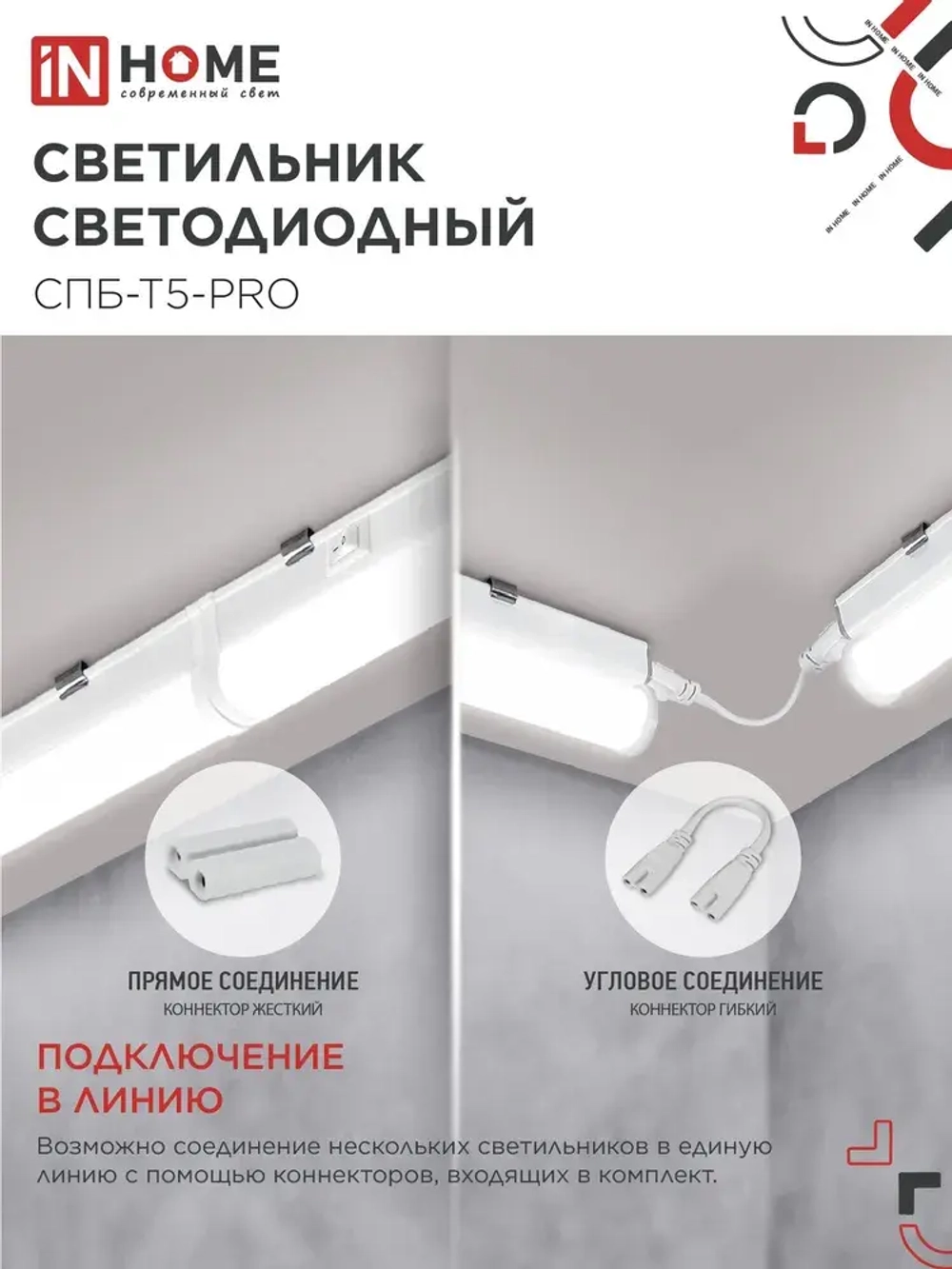 Светильник светодиодный 20Вт 4000К 2000Лм 900мм СПБ-Т5-PRO IN HOME