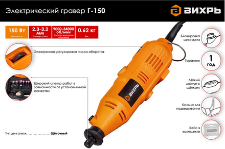 АКЦИЯ!!! Гравер электрический Г-150 Вихрь