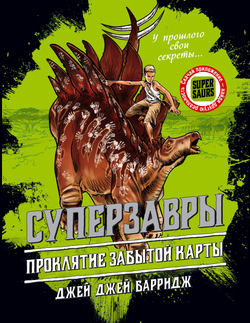 Проклятие забытой карты (автор Барридж Джей Джей)