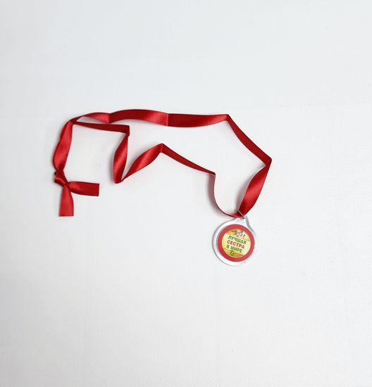 Медаль Лучшей в мире сестре