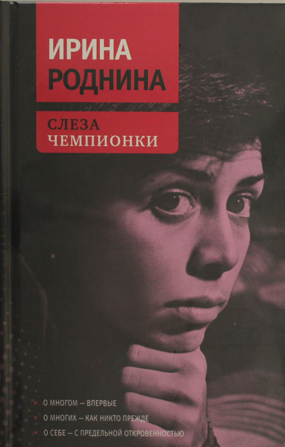 Слеза чемпионки. 2-е изд., стер