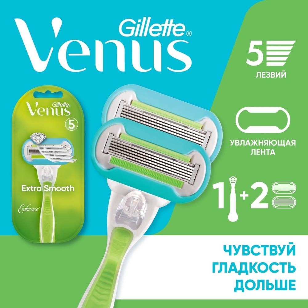 Женская бритва Gillette Venus Embrace с двумя касетами