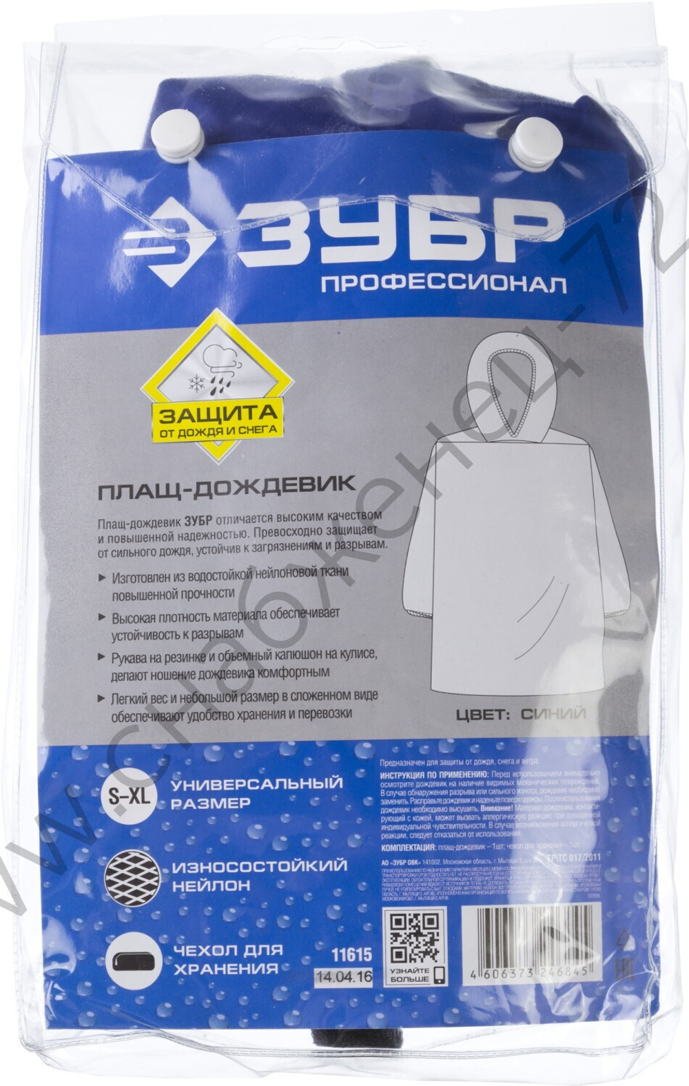 ЗУБР S-XL, синий, нейлон, плащ-дождевик, Профессионал (11615)