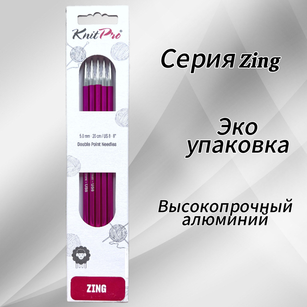 Спицы чулочные Zing 2,75мм/20см, KnitPro