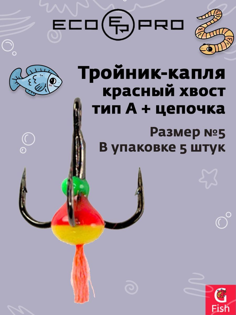 Тройник-капля ECOPRO красный хвост тип A + цепочка № 5 (в упаковке 5 штук)