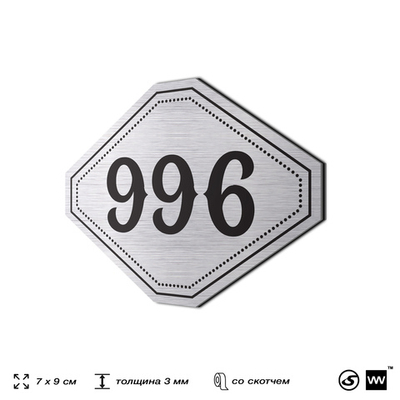 Номерок на дверь квартиры 996, для кабинета, офиса, шильдик 9 х 7 см, серебристый, Айдентика Технолоджи