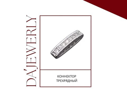 Коннектор трехрядный