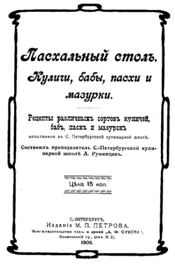 Пасхальный стол. Куличи, бабы, пасхи и мазурки | А. Румянцев