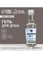 Гель для душа водка «Абсолютно лучший», 250 мл, аромат клюкв