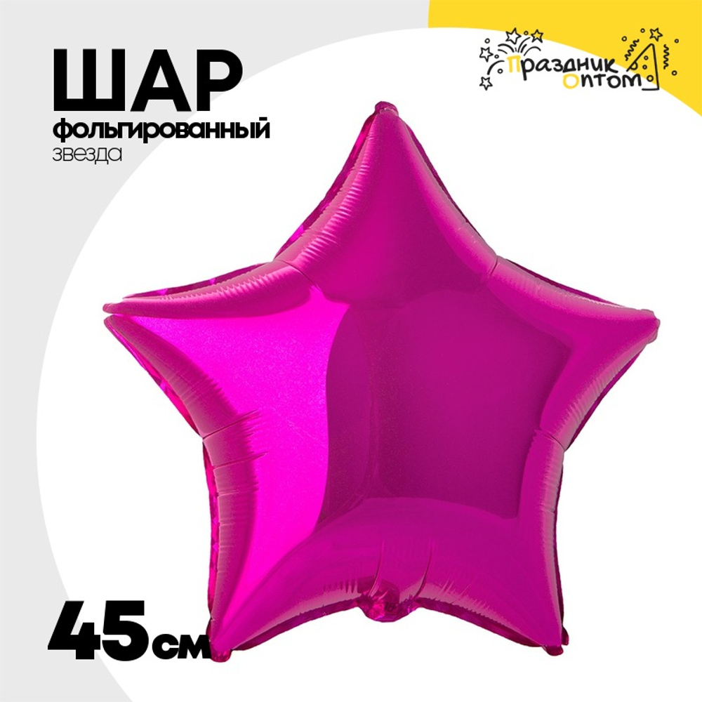 Шар фольгированный Звезда 45 см (Фуксия)