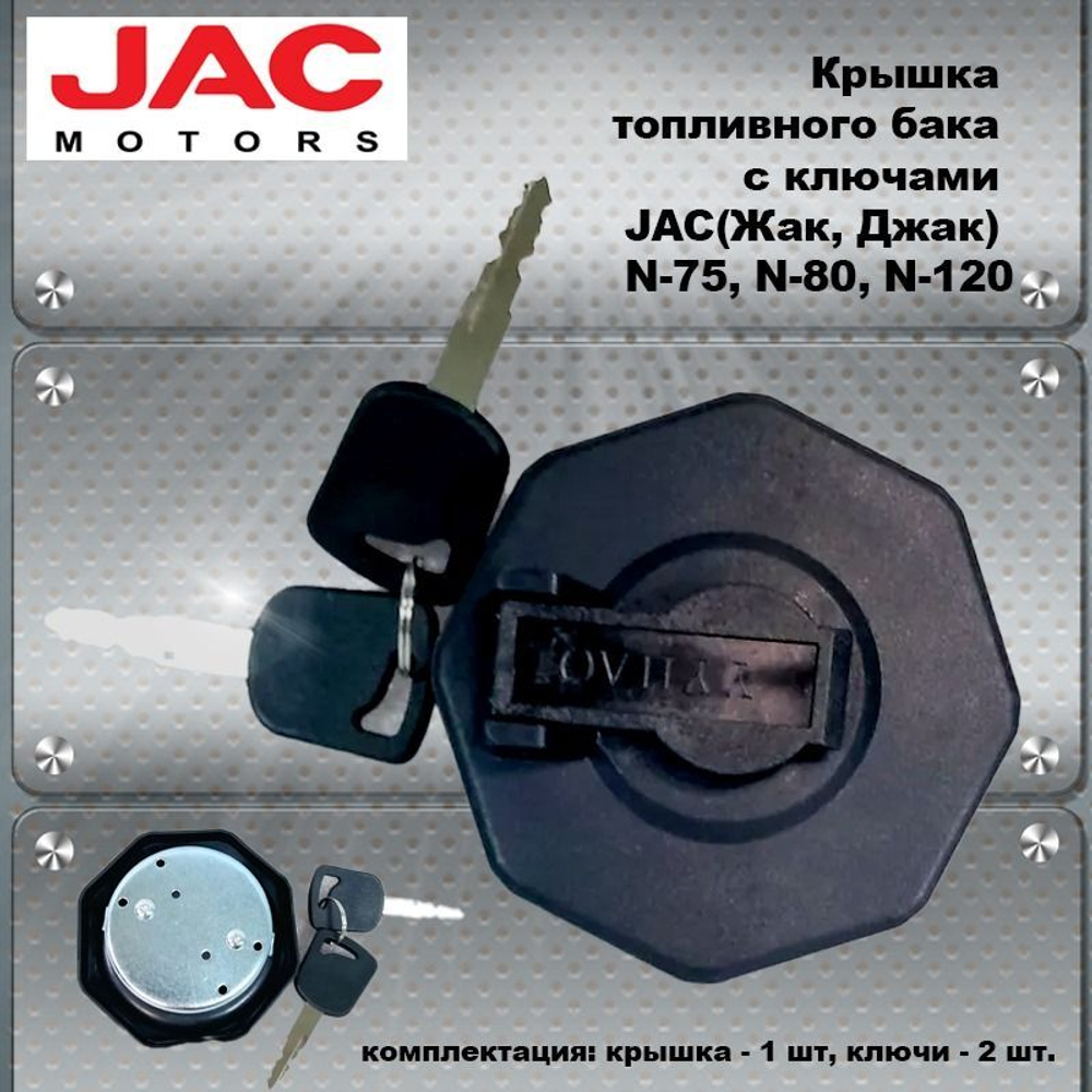 Крышка топливного бака (бензобака) с ключами JAC(Жак, Джак) N-75, N-80, N-120