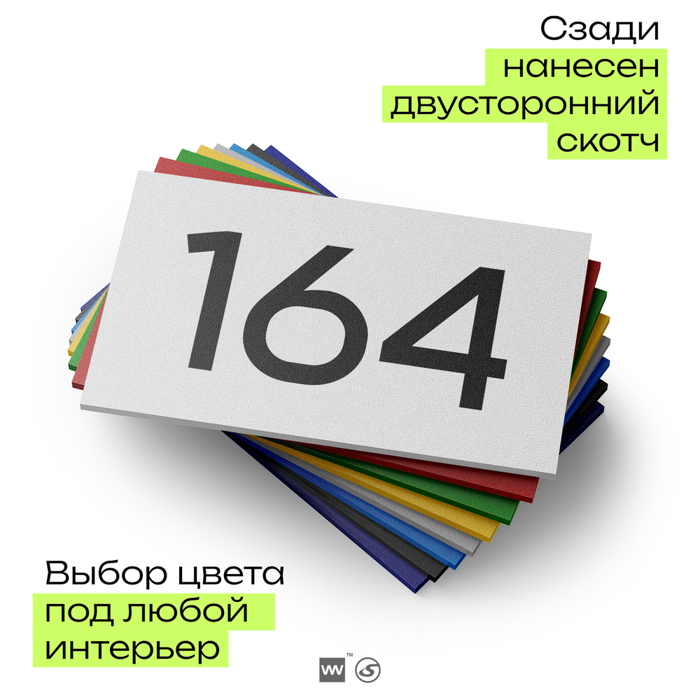 Номер на дверь 164, табличка на дверь для офиса, квартиры, кабинета, аудитории, склада, белая 120х70 мм, Айдентика Технолоджи