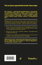 Революция. Как построить крупнейший онлайн-банк в мире. Олег Тиньков
