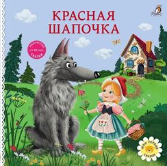 Книжки - картонки. Сказки. Красная шапочка