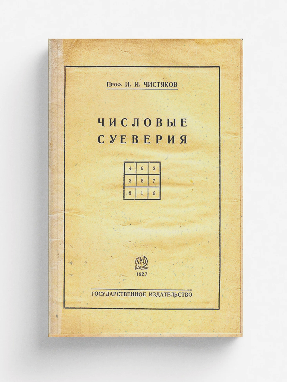 Числовые суеверия | Чистяков Иосаф Иванович