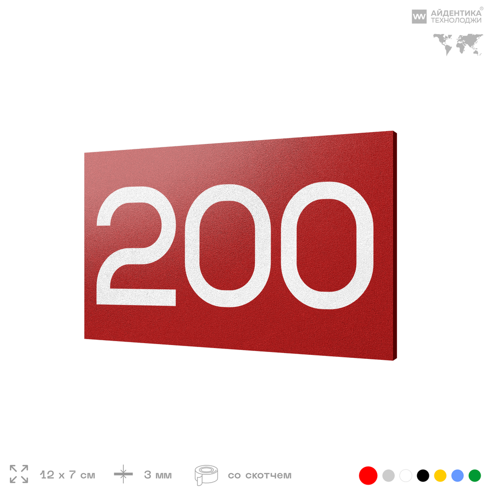 Номер на дверь 200, табличка на дверь для офиса, квартиры, кабинета, аудитории, склада, красная 120х70 мм, Айдентика Технолоджи