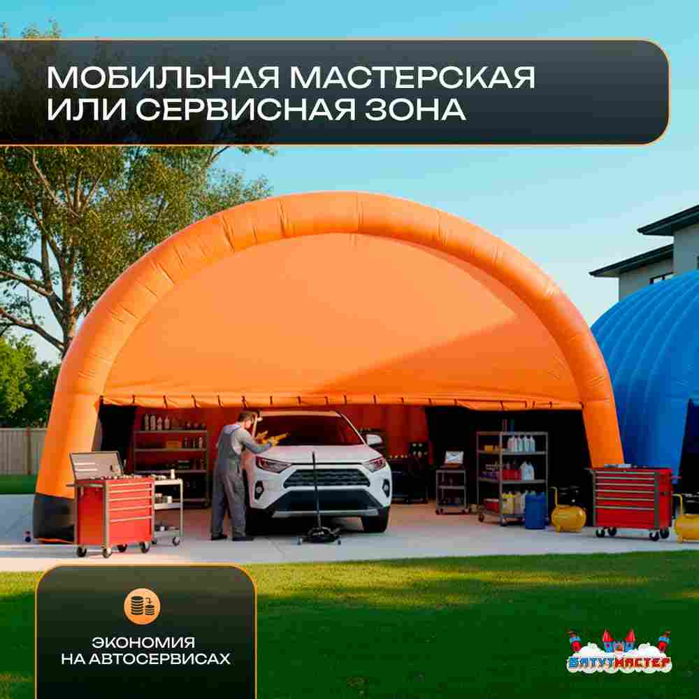 Гараж надувной для автомобилей «Янтарь» 9х9х5 м — из ПВХ, оранжевый