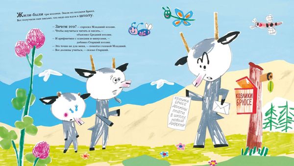 Козлики Брюсе идут в школу