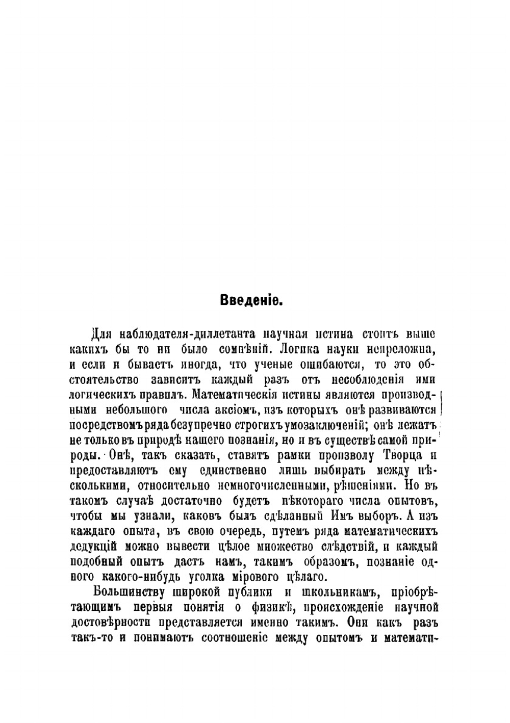 Наука и гипотеза | Пуанкаре Анри