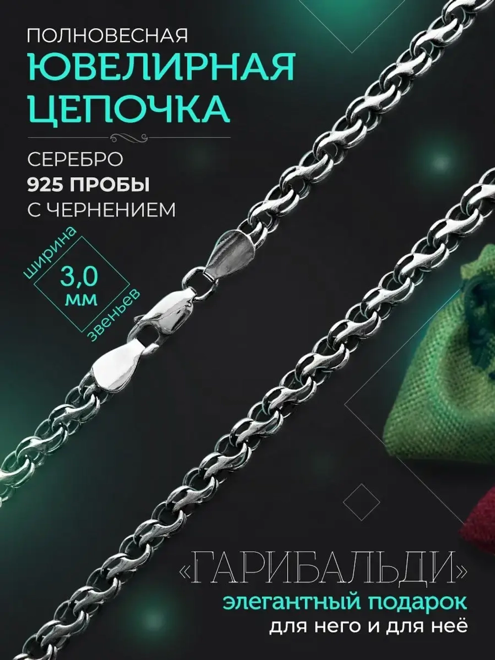 Серебряная цепочка Гарибальди 3 мм черненая