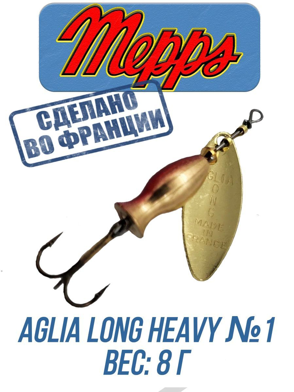 Блесна для рыбалки вращающаяся Mepps AGLIA LONG HEAVY