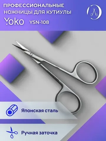 Ножницы для кутикулы изогнутые Йоко Лезвие 17мм.