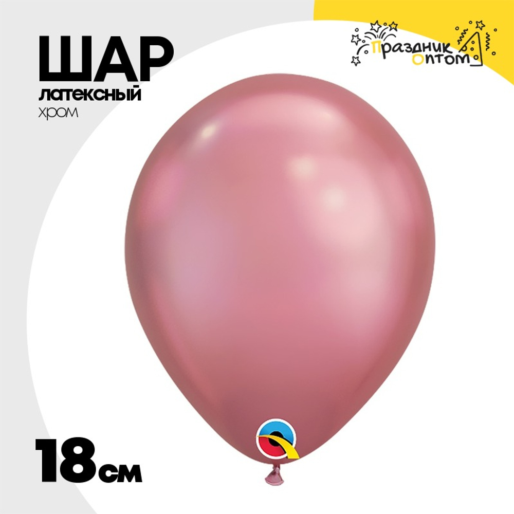 Шар латексный Хром 18 см (Розовый)