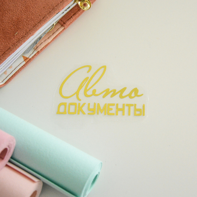 Надпись из термотрансферной пленки "Автодокументы" 2