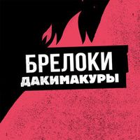 Брелоки-Дакимакуры