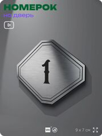 Номерок на дверь квартиры 1, для кабинета, офиса, шильдик 9 х 7 см, серебристый, Айдентика Технолоджи