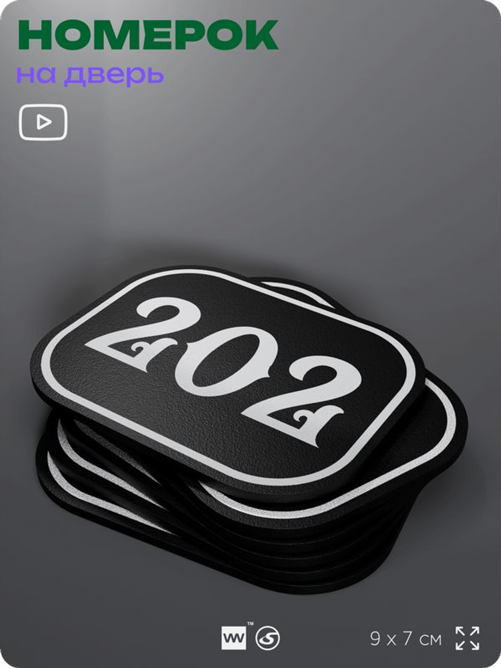 Номерок на дверь квартиры 202, для кабинета, офиса, шильдик 9 х 7 см, черный, Айдентика Технолоджи