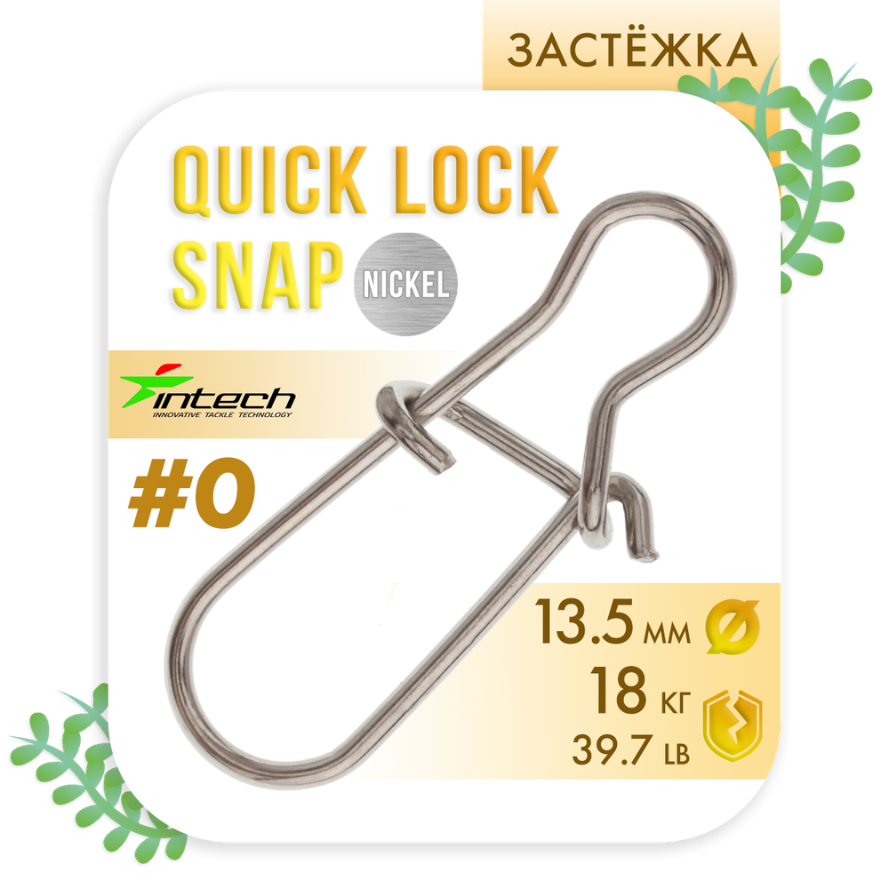 Застежка Intech Quick lock Snap Nickel (10 шт/уп)