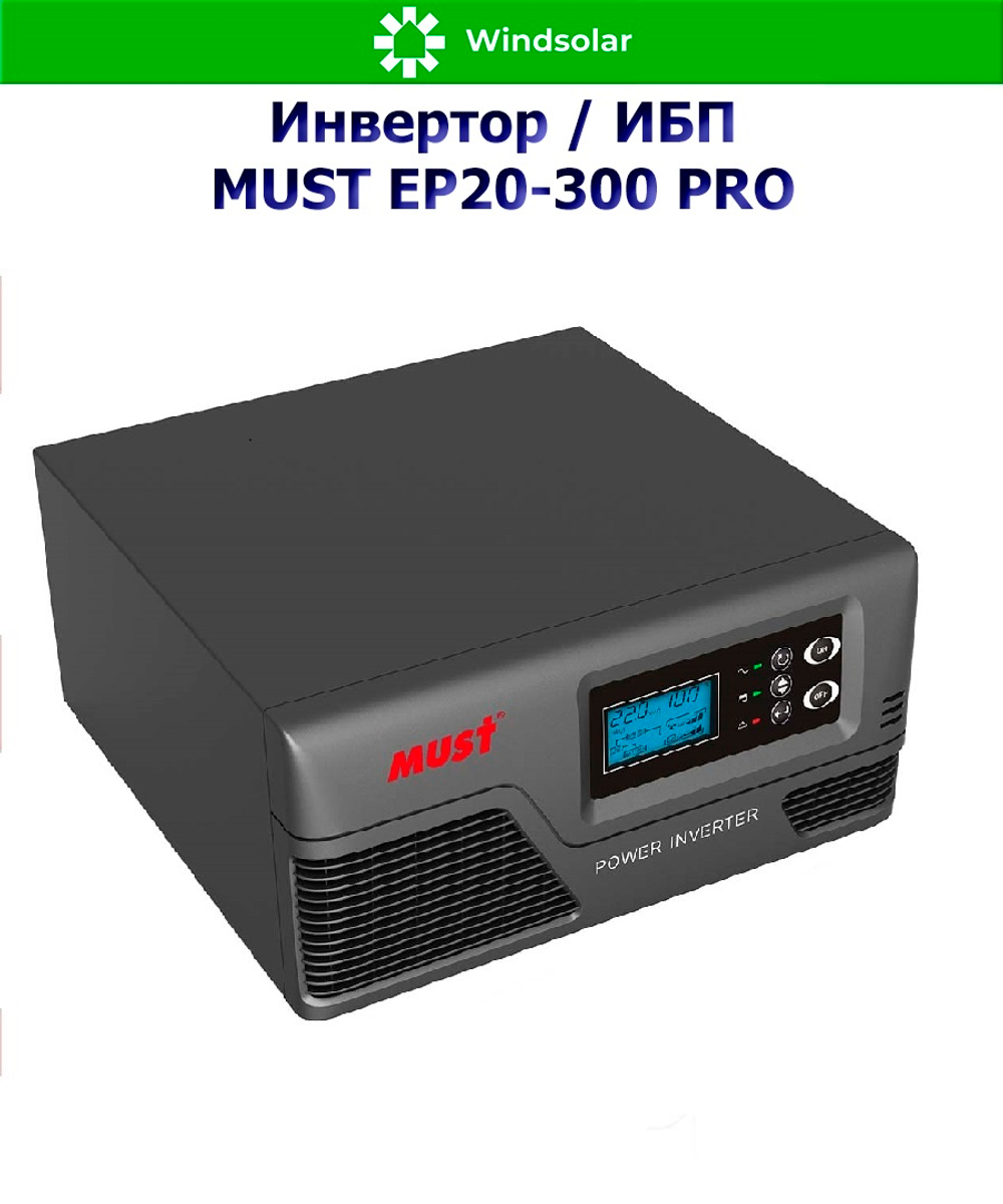 ИБП MUST EP20-300 PRO (12В / 300Вт / 10A)