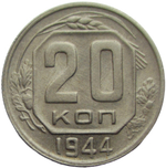 20 копеек 1944 (XF)