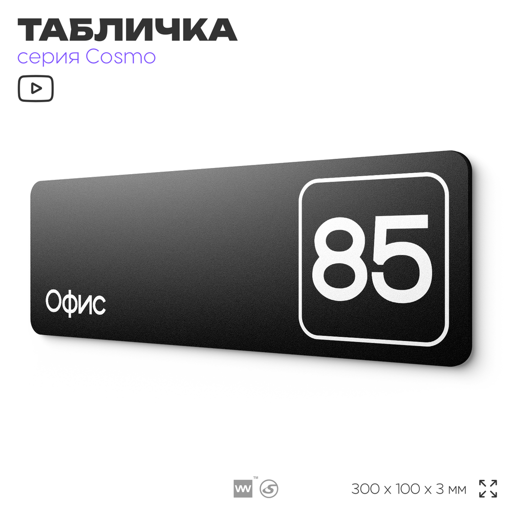Табличка с номером офиса "Офис №85" на дверь, 30 х 10 см, серия COSMO, черная, Айдентика Технолоджи