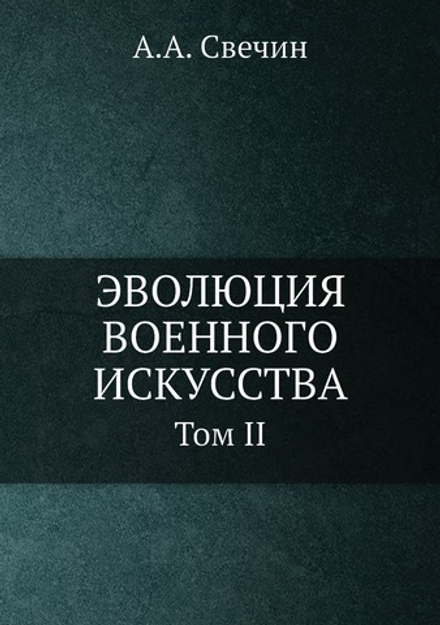 ЭВОЛЮЦИЯ ВОЕННОГО ИСКУССТВА. Том II | А.А. Свечин