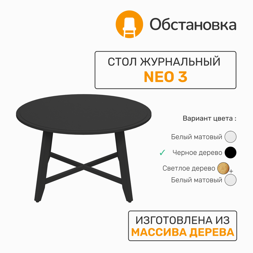 Стол журнальный NEO 3, цвет черное дерево