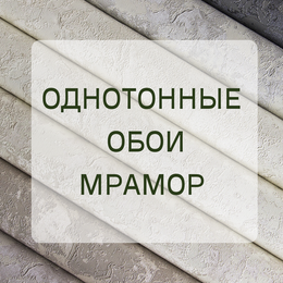 ОДНОТОННЫЕ ОБОИ МРАМОР