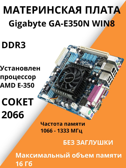 Материнская плата GIGABYTE GA-E350N WIN8