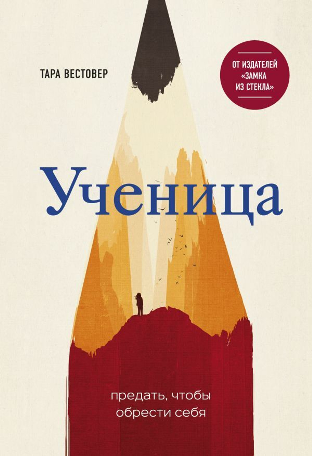 Ученица. Предать, чтобы обрести себя. Тара Вестовер