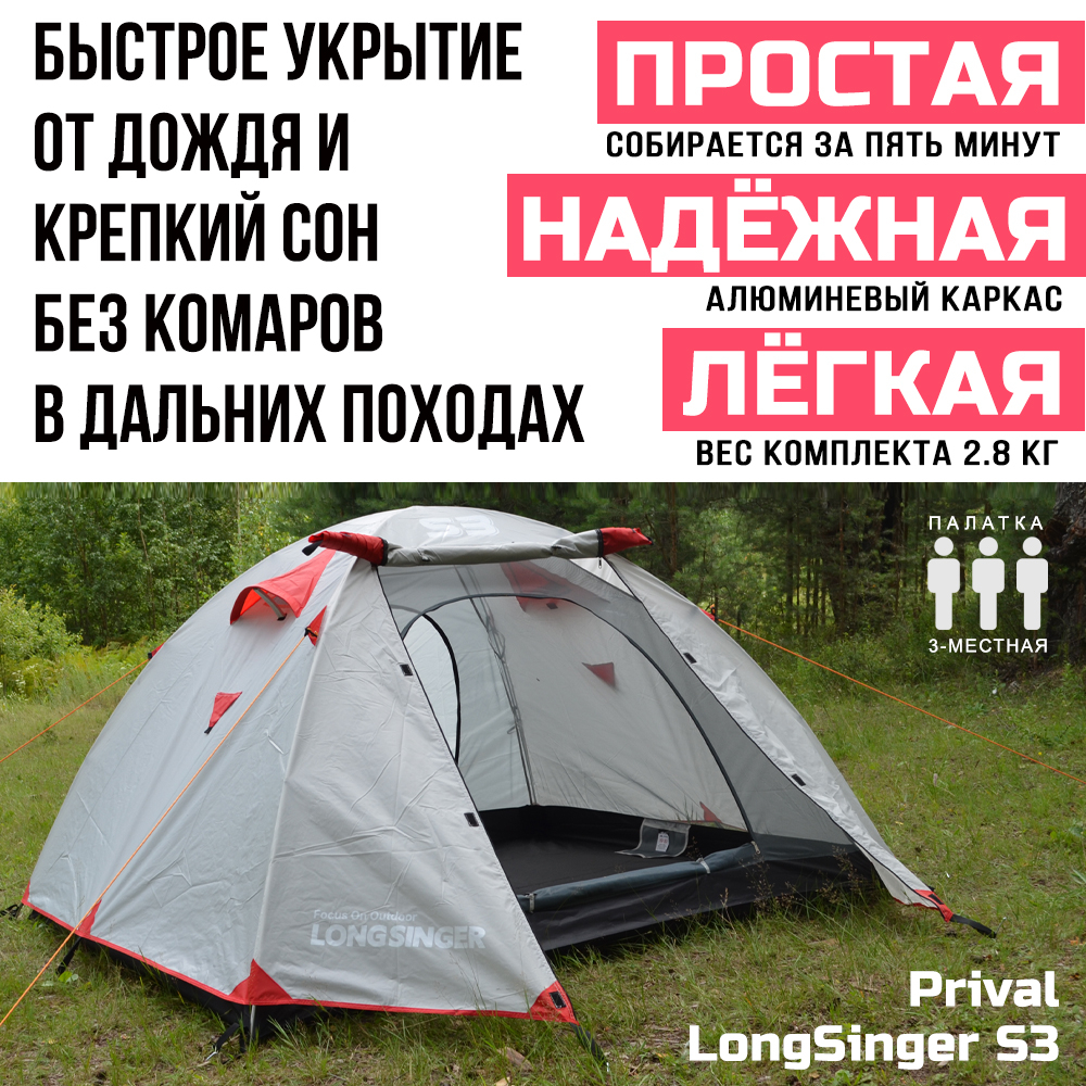 Палатка 3-местная трекинговая Prival LongSinger S3, голубой