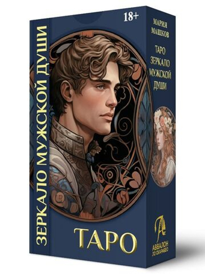 Таро Зеркало Мужской Души