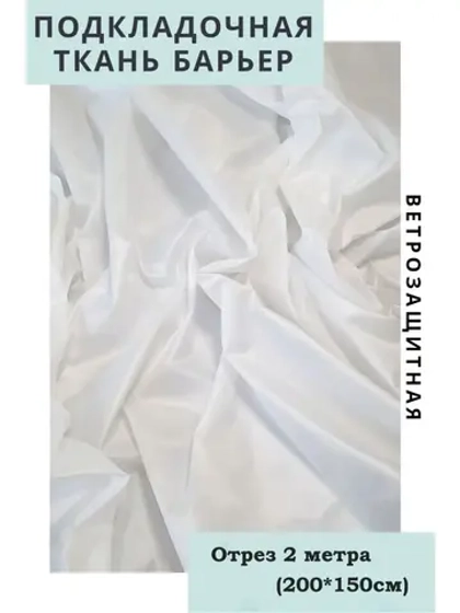 Ткань подкладочная ветрозащитная