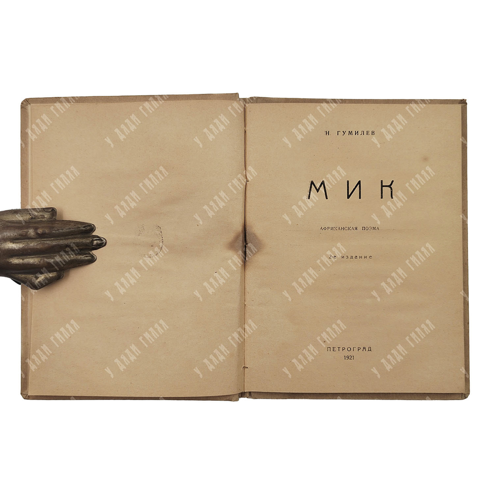 [Прижизненное издание] Гумилев Н. Мик. Африканская поэма – П.: Мысль, 1921