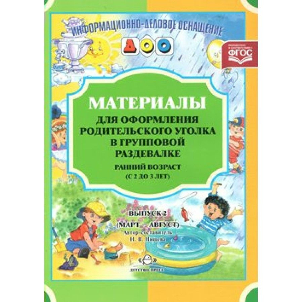 ИДО ДОО. Материалы для оформления родительского уголка в групповой раздевалке. Ранний возраст (с 2 д И