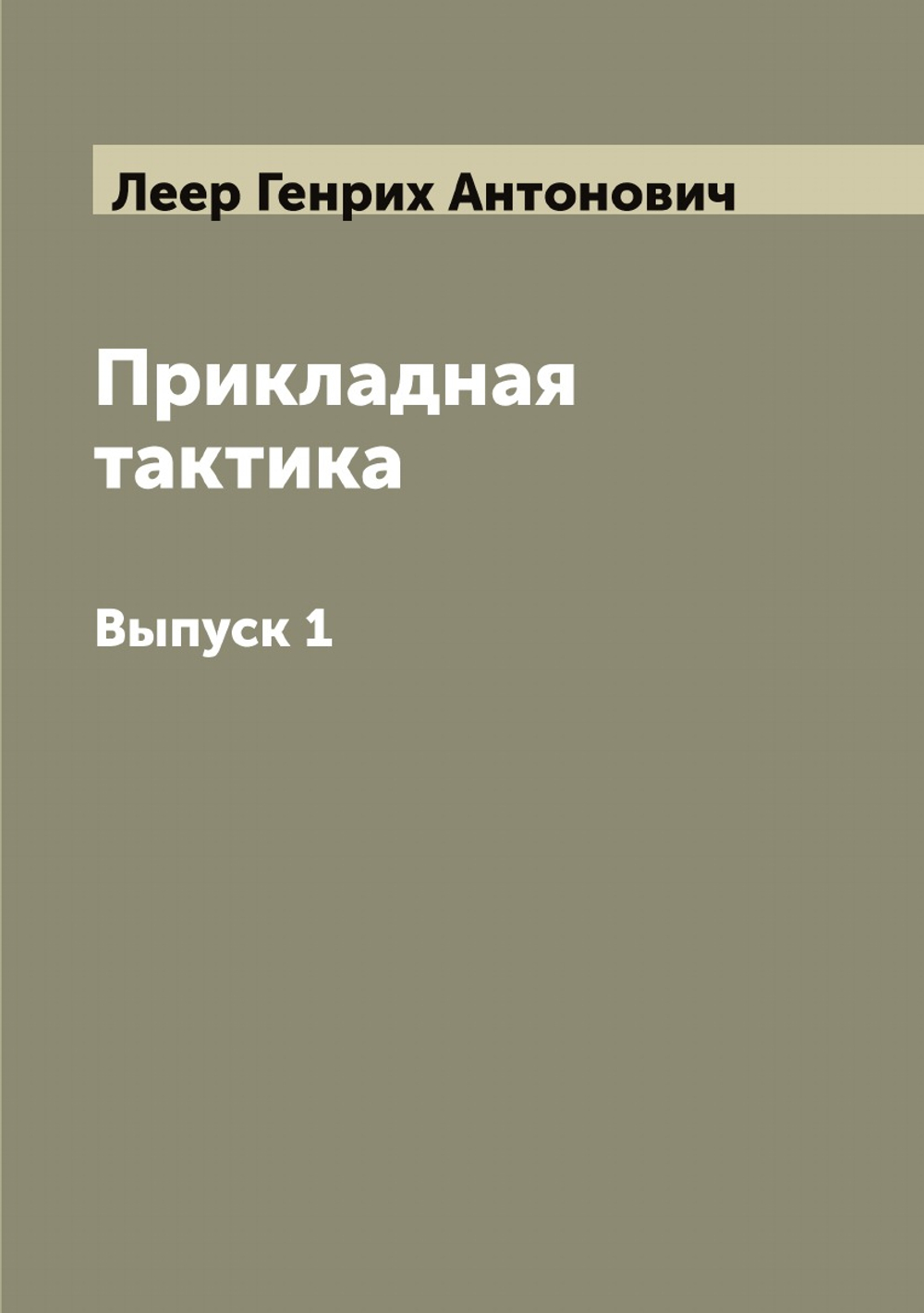 Прикладная тактика. Выпуск 1 | Леер Генрих Антонович