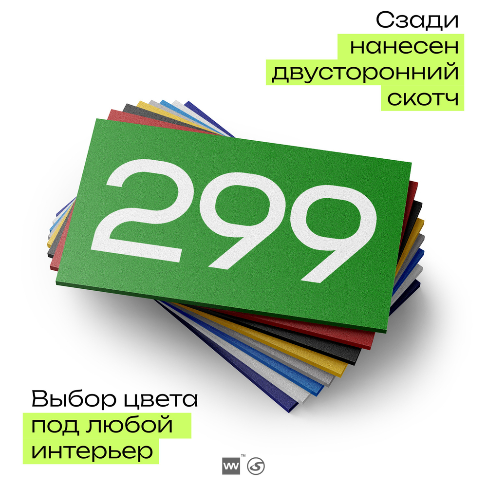 Номер на дверь 299, табличка на дверь для офиса, квартиры, кабинета, аудитории, склада, зеленая 120х70 мм, Айдентика Технолоджи