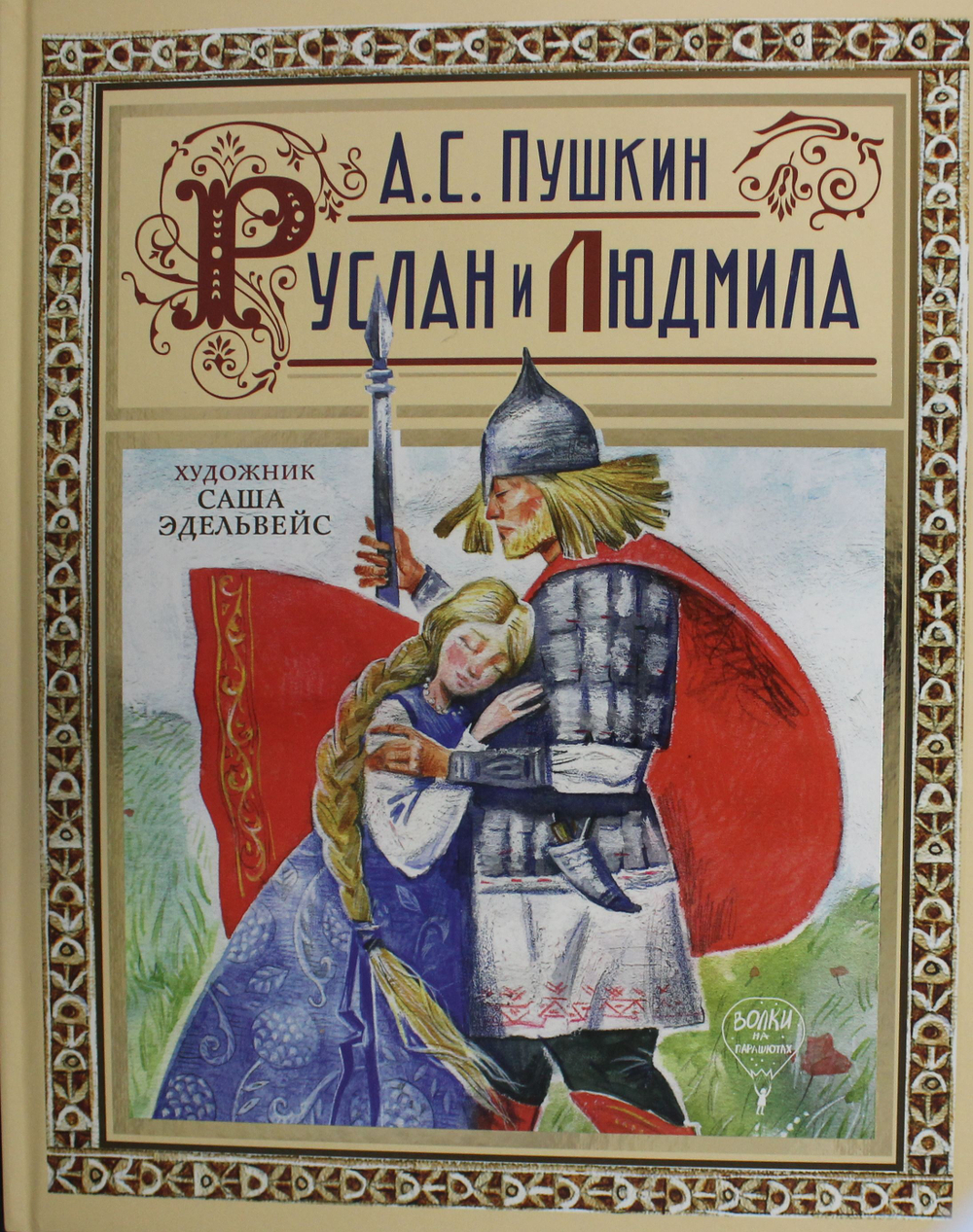 Руслан и Людмила