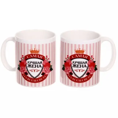 Кружка керамическая 330 мл «Самая лучшая жена»