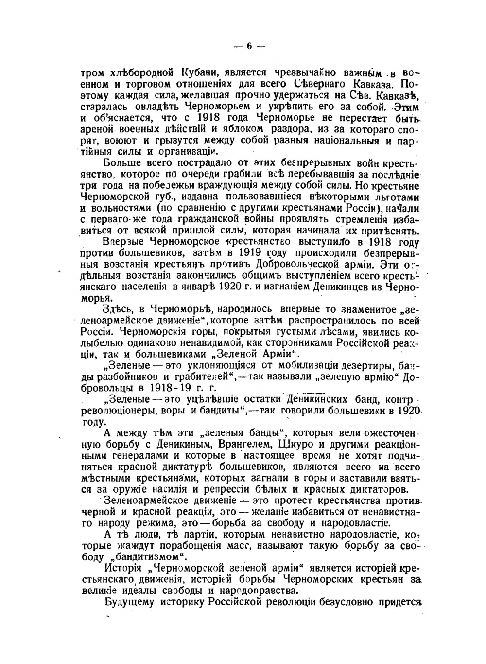 Зеленая книга. История крестьянского движения в Черноморской губернии | Н. Воронович